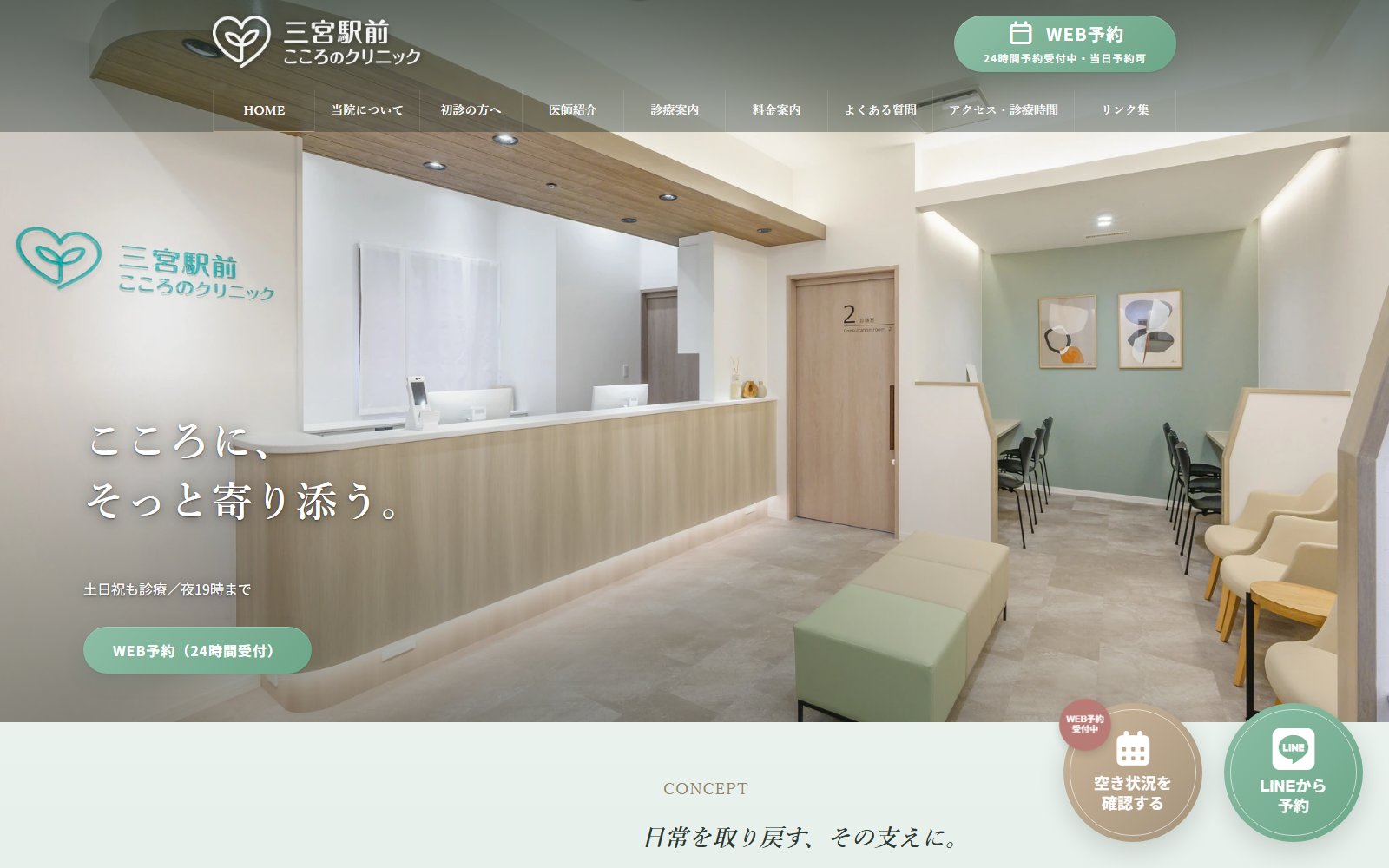 三宮駅前こころのクリニック 公式サイト