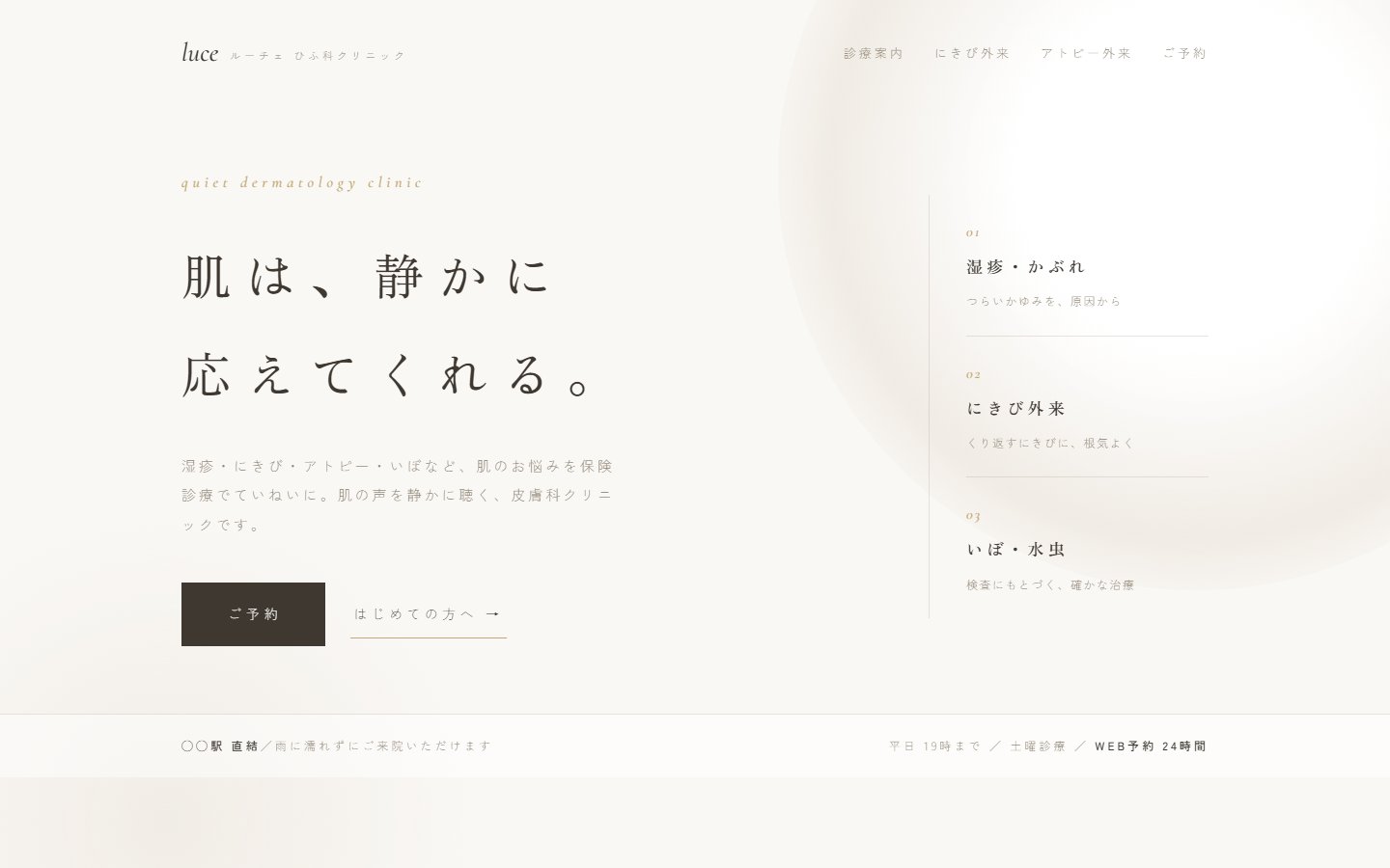 皮膚科のデザインサンプル「luce ひふ科」