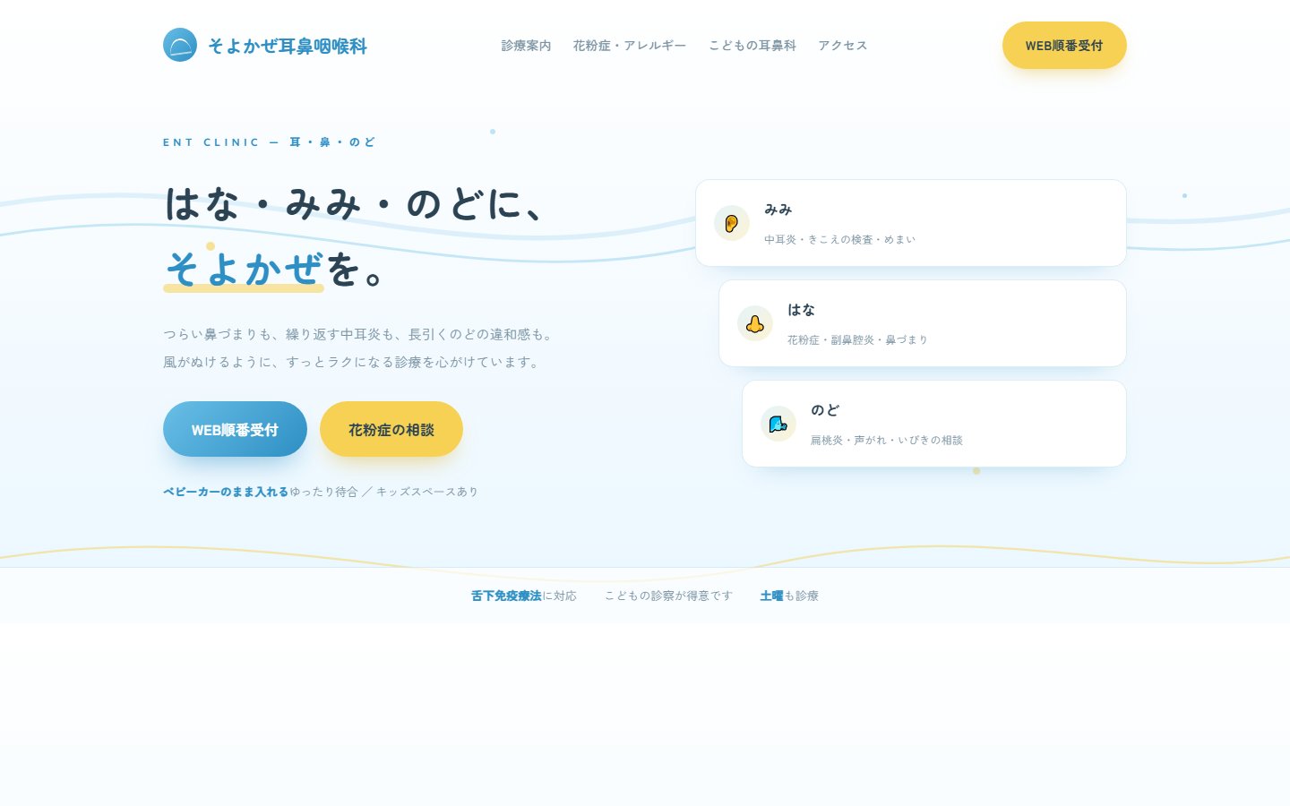 耳鼻咽喉科のデザインサンプル「そよかぜ耳鼻咽喉科」
