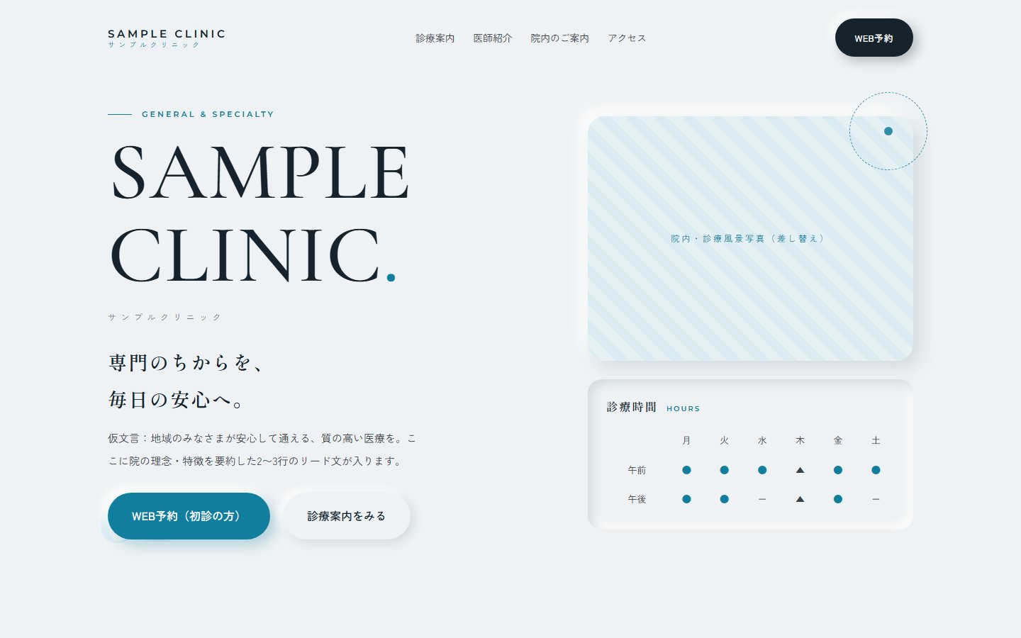 総合・専門クリニックのデザインサンプル「Ink & Blue-green」