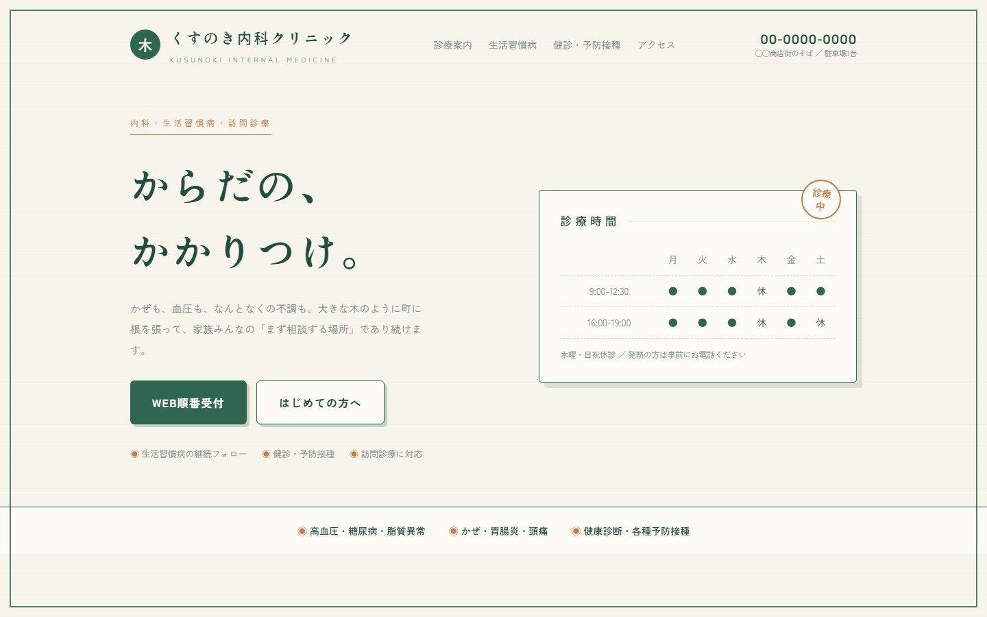 内科のデザインサンプル「くすのき内科クリニック」