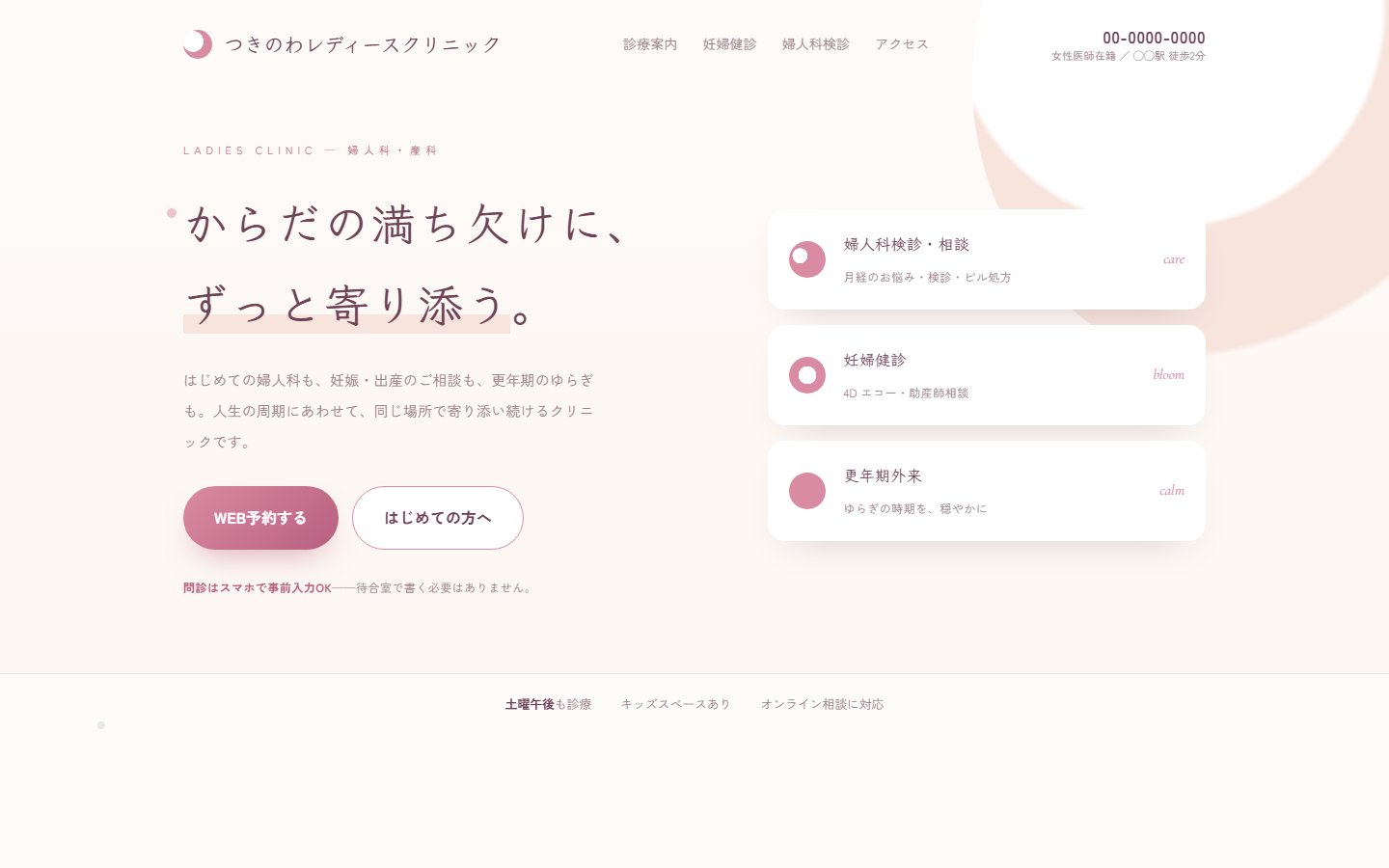 産婦人科のデザインサンプル「つきのわレディースクリニック」