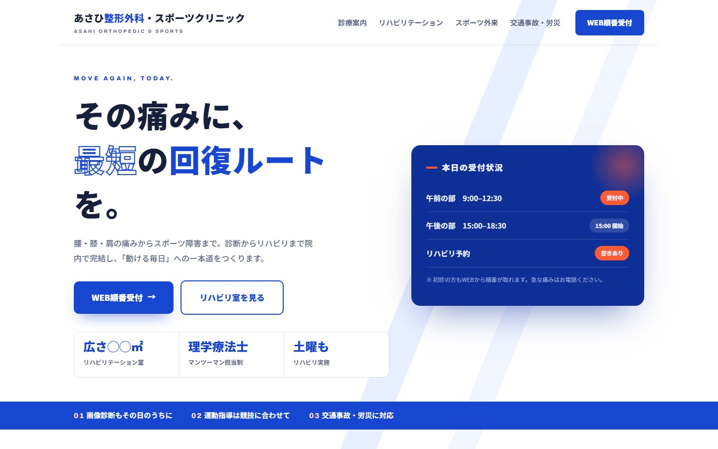 整形外科のデザインサンプル「あさひ整形外科」