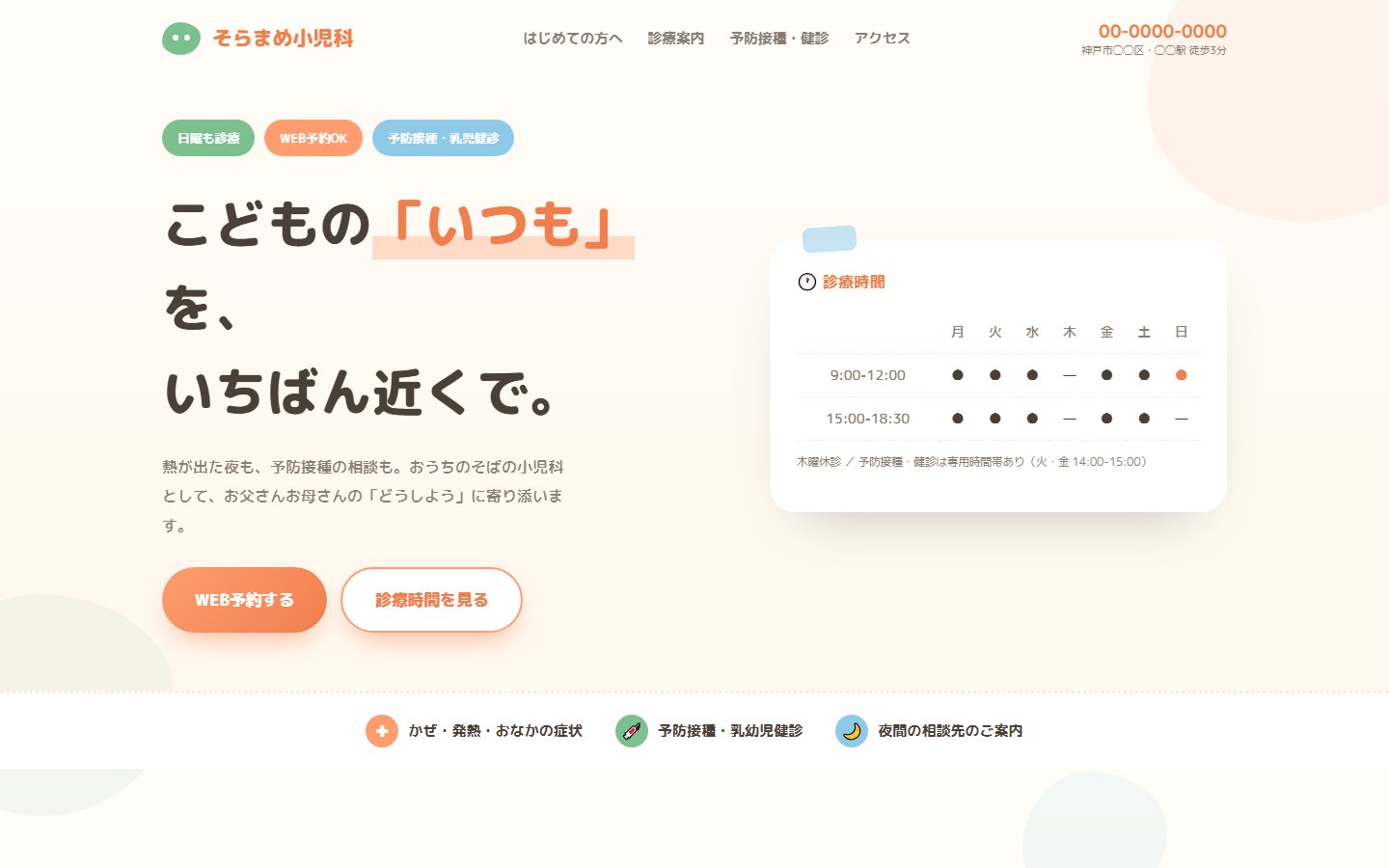 小児科のデザインサンプル「そらまめ小児科」