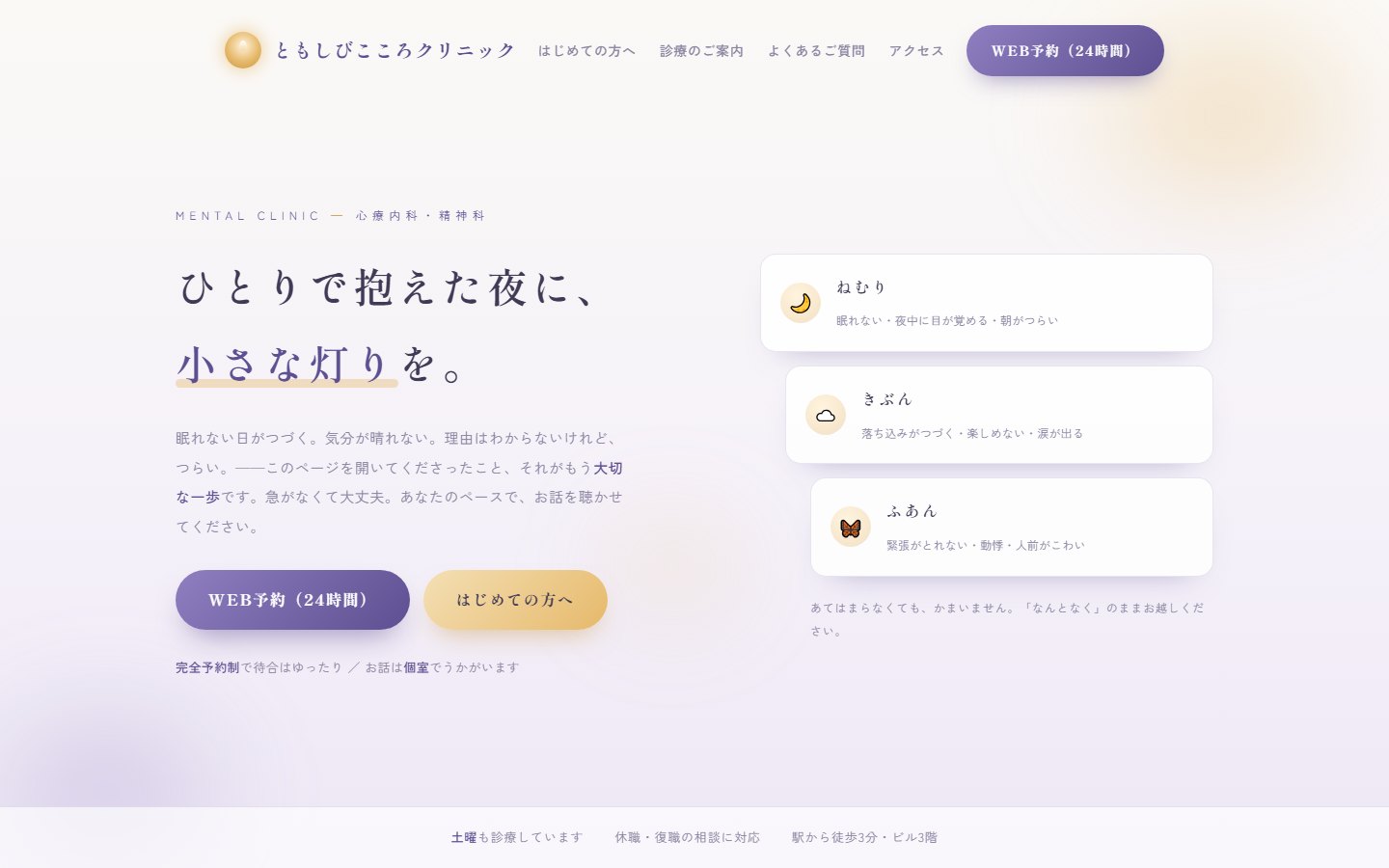 精神科・心療内科のデザインサンプル「ともしびこころクリニック」